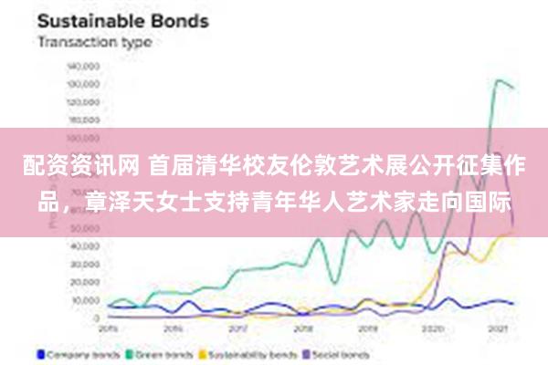 配资资讯网 首届清华校友伦敦艺术展公开征集作品，章泽天女士支持青年华人艺术家走向国际