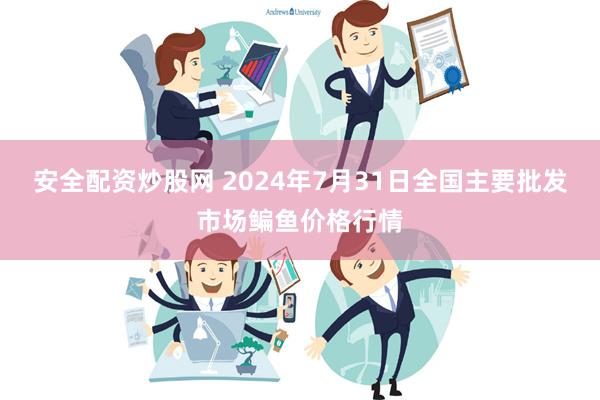 安全配资炒股网 2024年7月31日全国主要批发市场鳊鱼价格行情