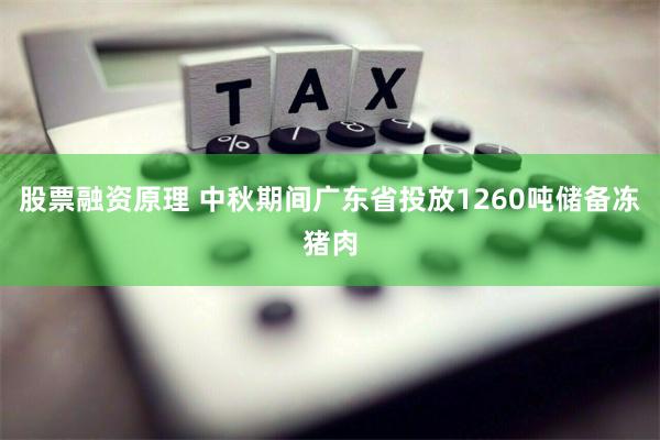 股票融资原理 中秋期间广东省投放1260吨储备冻猪肉