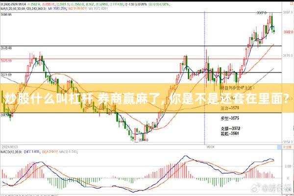 炒股什么叫杠杆 券商赢麻了, 你是不是还套在里面?