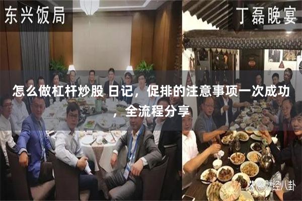 怎么做杠杆炒股 日记，促排的注意事项一次成功，全流程分享