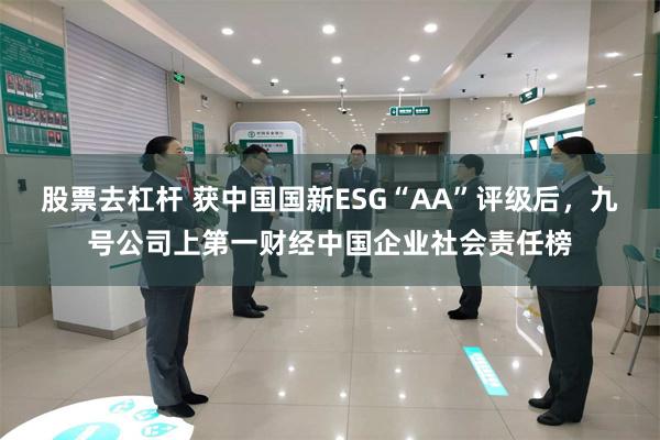 股票去杠杆 获中国国新ESG“AA”评级后，九号公司上第一财经中国企业社会责任榜