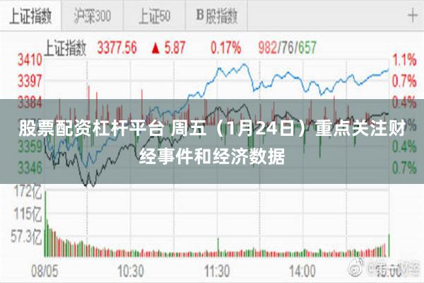 股票配资杠杆平台 周五（1月24日）重点关注财经事件和经济数据