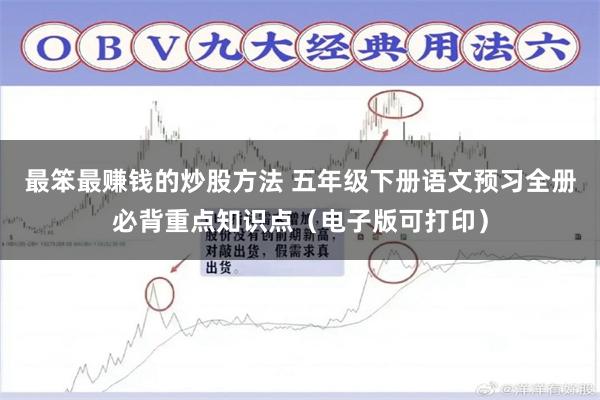 最笨最赚钱的炒股方法 五年级下册语文预习全册必背重点知识点（电子版可打印）