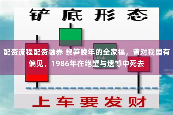 配资流程配资融券 黎笋晚年的全家福，曾对我国有偏见，1986年在绝望与遗憾中死去